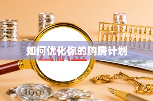 保山如何优化你的购房计划
