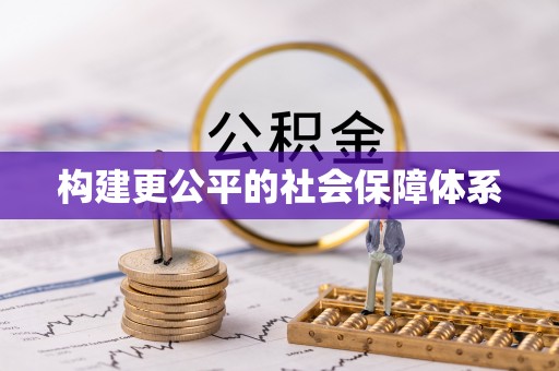 保山构建更公平的社会保障体系