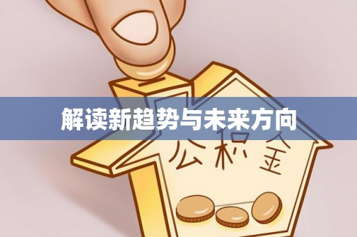 保山解读新趋势与未来方向
