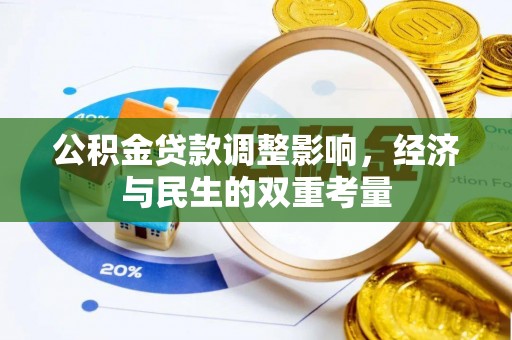 保山公积金贷款调整影响，经济与民生的双重考量