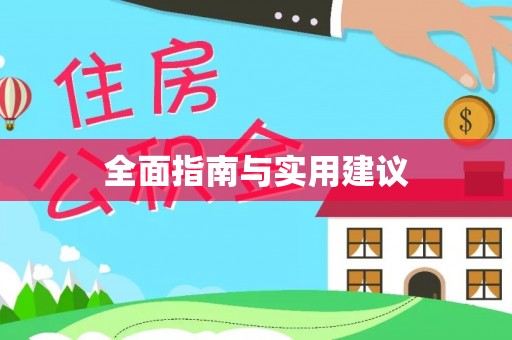 保山全面指南与实用建议