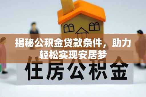 保山揭秘公积金贷款条件，助力轻松实现安居梦