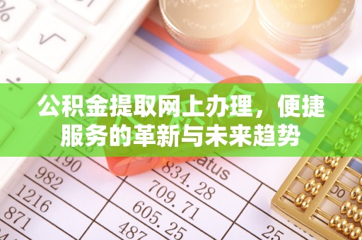保山公积金提取网上办理，便捷服务的革新与未来趋势