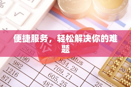 保山便捷服务，轻松解决你的难题