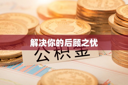 保山解决你的后顾之忧