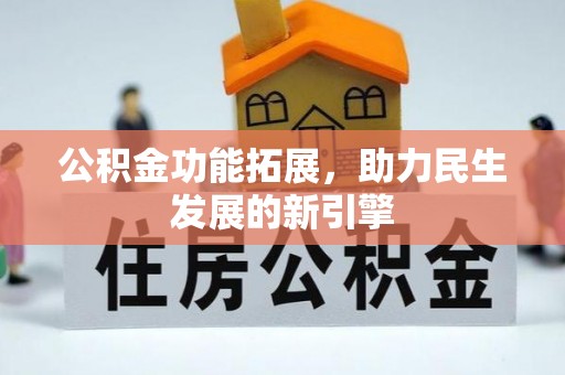 保山公积金功能拓展，助力民生发展的新引擎