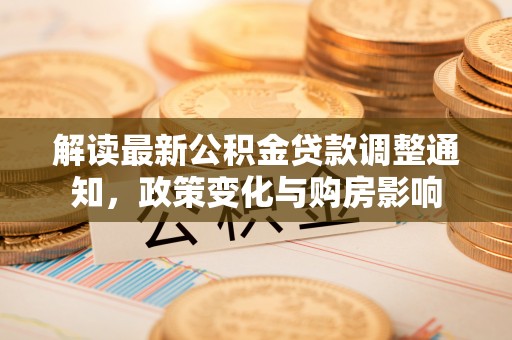 保山解读最新公积金贷款调整通知，政策变化与购房影响