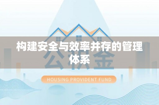 保山构建安全与效率并存的管理体系