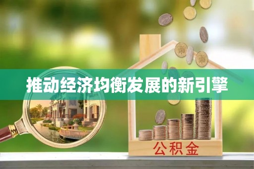 保山推动经济均衡发展的新引擎