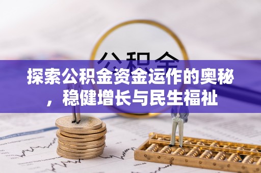 保山探索公积金资金运作的奥秘，稳健增长与民生福祉