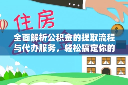 保山全面解析公积金的提取流程与代办服务，轻松搞定你的公积金咨询代办提取