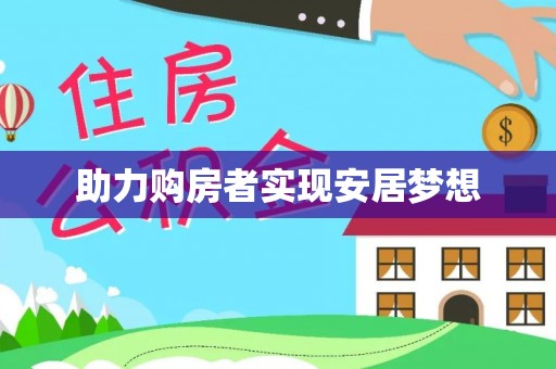保山助力购房者实现安居梦想