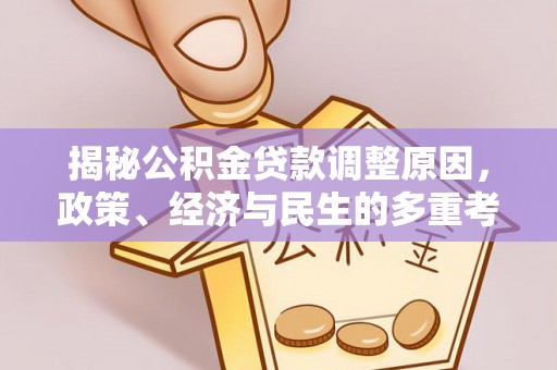 保山揭秘公积金贷款调整原因，政策、经济与民生的多重考量
