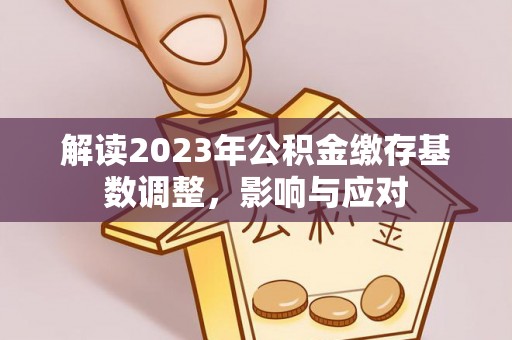 保山解读2023年公积金缴存基数调整，影响与应对