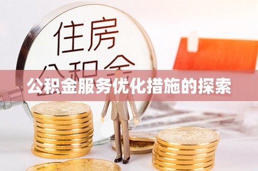 保山公积金服务优化措施的探索