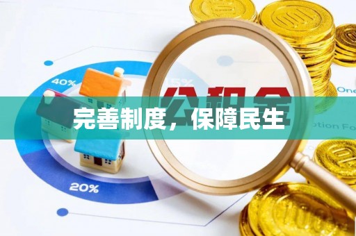 保山完善制度，保障民生