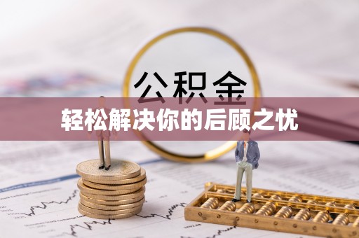 保山轻松解决你的后顾之忧