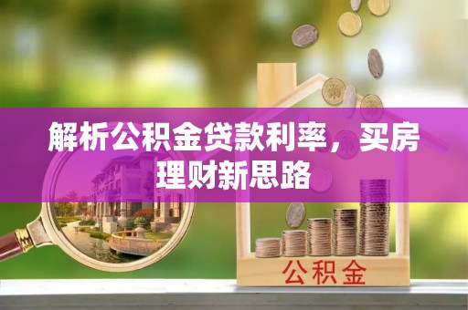 保山解析公积金贷款利率，买房理财新思路