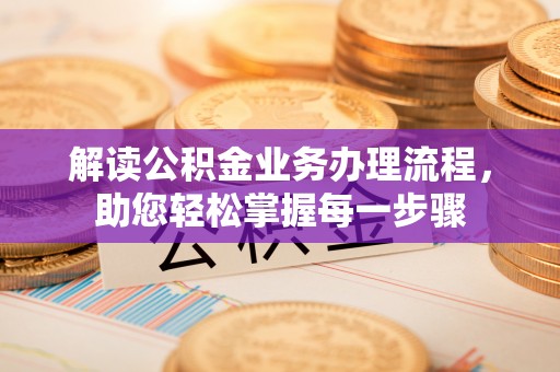 保山解读公积金业务办理流程，助您轻松掌握每一步骤
