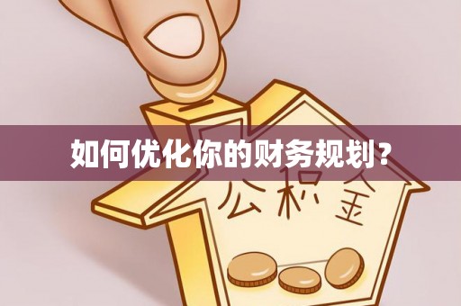 保山如何优化你的财务规划？