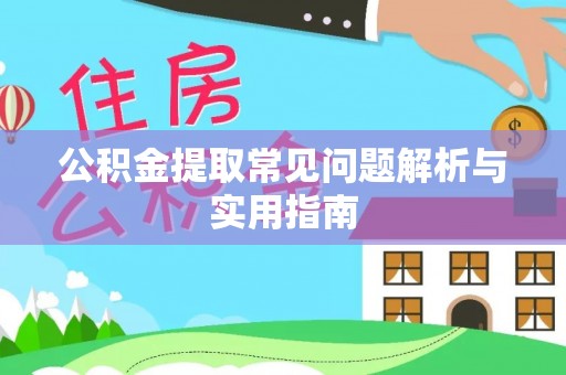 保山公积金提取常见问题解析与实用指南