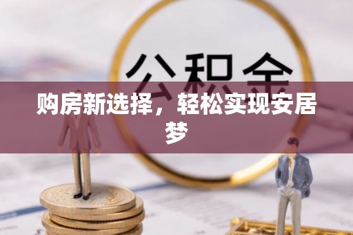 保山购房新选择，轻松实现安居梦