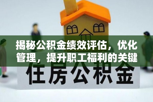 保山揭秘公积金绩效评估，优化管理，提升职工福利的关键一步
