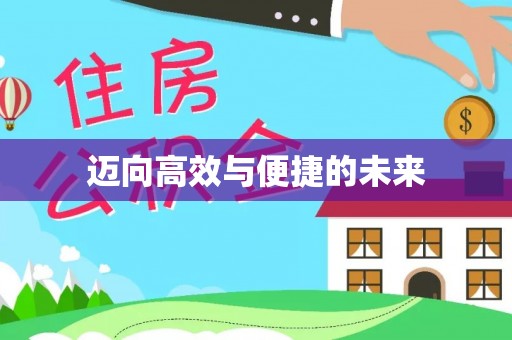 保山迈向高效与便捷的未来