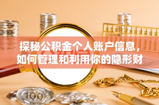 保山探秘公积金个人账户信息，如何管理和利用你的隐形财富