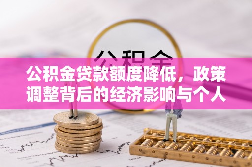 保山公积金贷款额度降低，政策调整背后的经济影响与个人应对策略