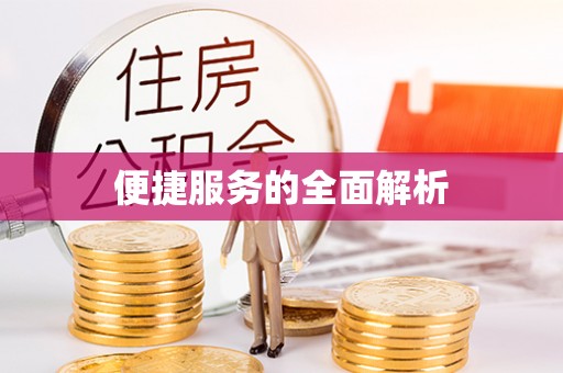 保山便捷服务的全面解析