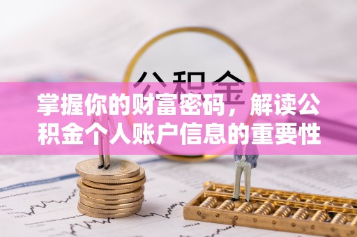 保山掌握你的财富密码，解读公积金个人账户信息的重要性