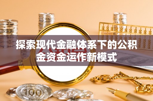 保山探索现代金融体系下的公积金资金运作新模式