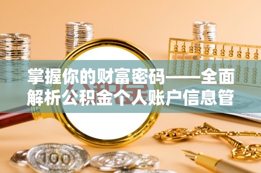 保山掌握你的财富密码——全面解析公积金个人账户信息管理与优化