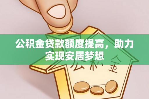 保山公积金贷款额度提高，助力实现安居梦想