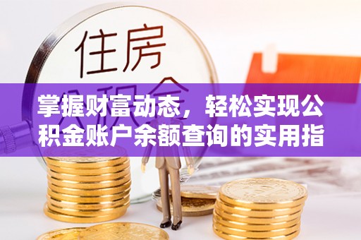 保山掌握财富动态，轻松实现公积金账户余额查询的实用指南