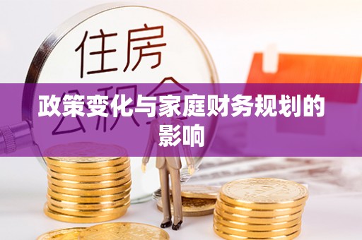 保山政策变化与家庭财务规划的影响