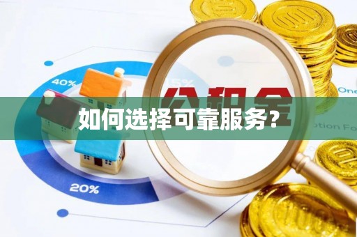 保山如何选择可靠服务？