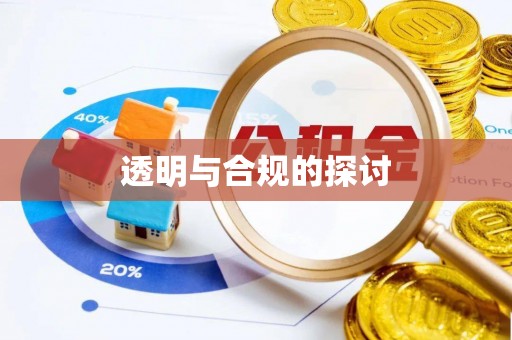 保山透明与合规的探讨