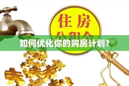保山如何优化你的购房计划？
