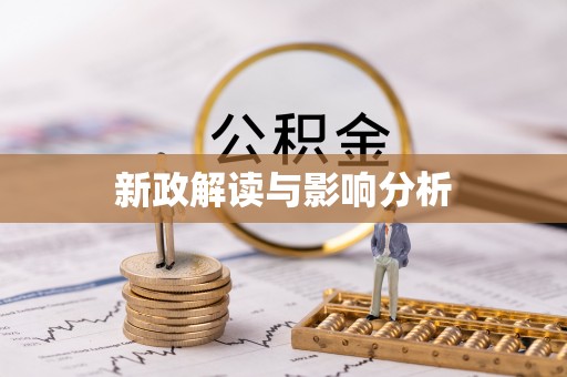 保山新政解读与影响分析