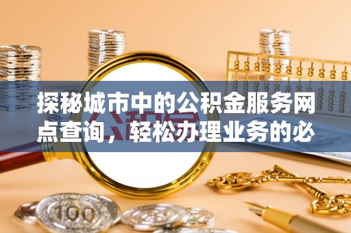 保山探秘城市中的公积金服务网点查询，轻松办理业务的必备指南