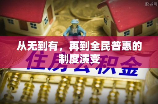 保山从无到有，再到全民普惠的制度演变