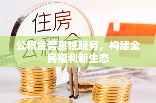保山公积金普惠性服务，构建全民福利新生态