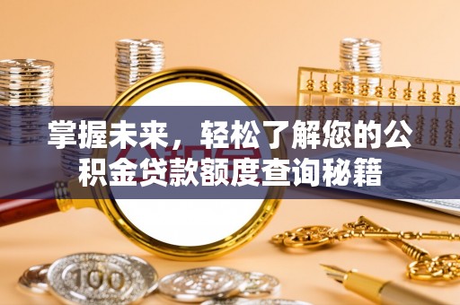 保山掌握未来，轻松了解您的公积金贷款额度查询秘籍