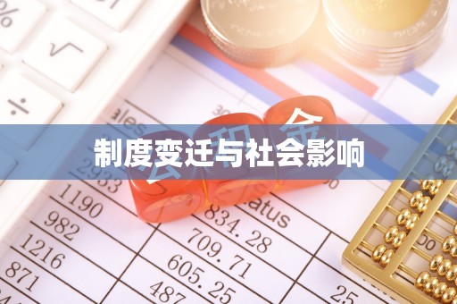 保山制度变迁与社会影响