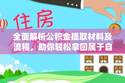 保山全面解析公积金提取材料及流程，助你轻松拿回属于自己的钱