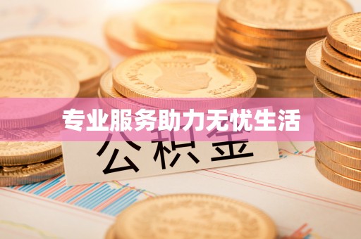 保山专业服务助力无忧生活