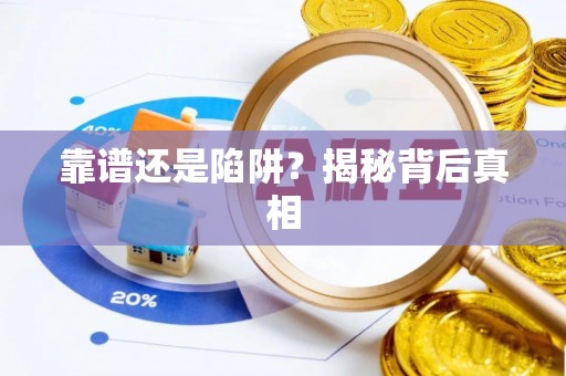 保山靠谱还是陷阱？揭秘背后真相