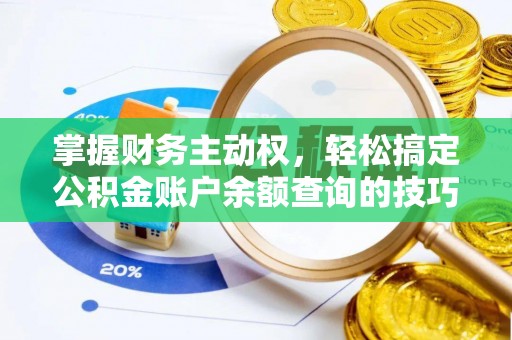 保山掌握财务主动权，轻松搞定公积金账户余额查询的技巧与方法